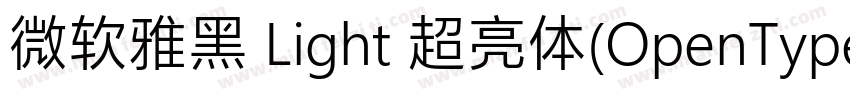 微软雅黑 Light 超亮体(OpenType TrueType) (字体转换